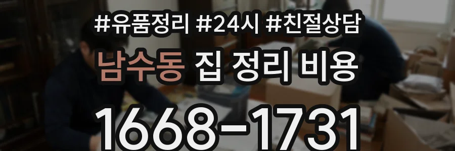 남수동 집 정리 비용