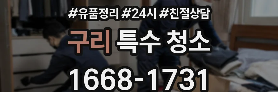 구리 특수 청소