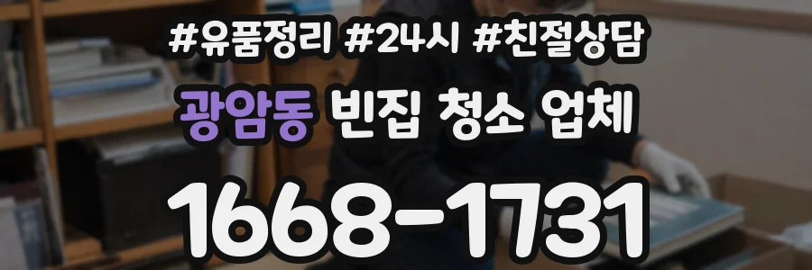 광암동 빈집 청소 업체