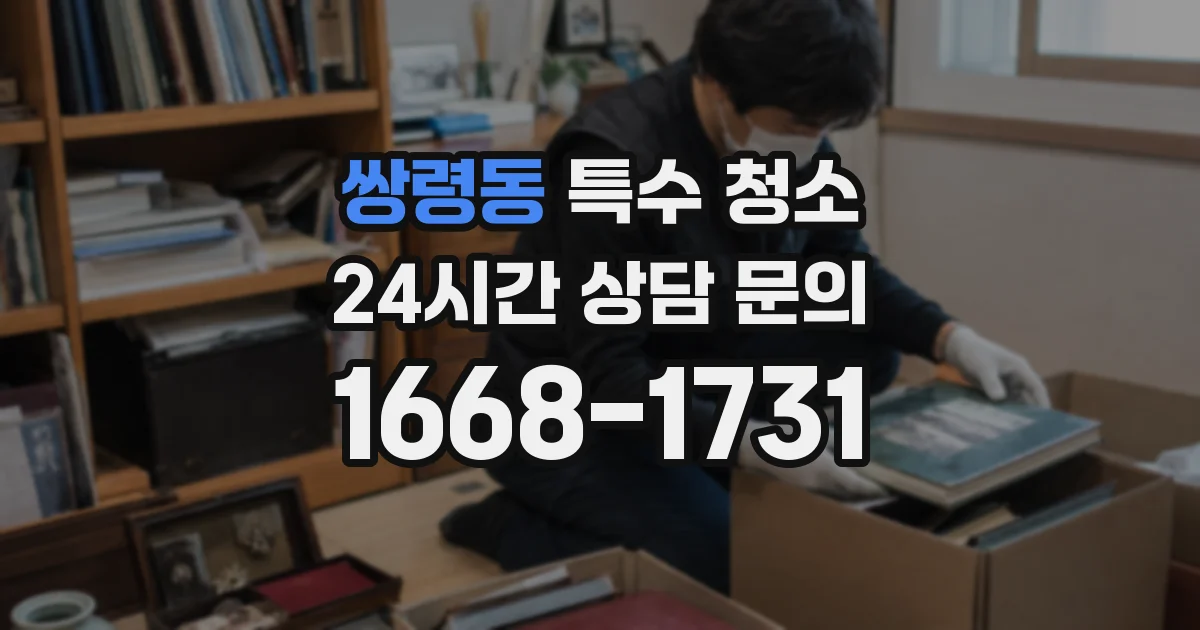 쌍령동 특수 청소