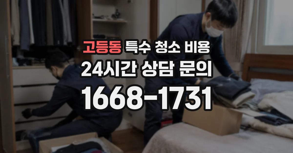 고등동 특수 청소 비용