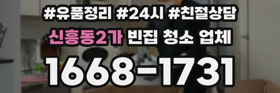 신흥동2가 빈집 청소 업체