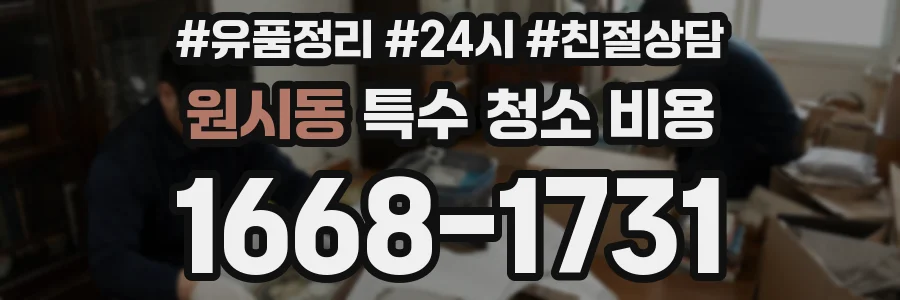 원시동 특수 청소 비용