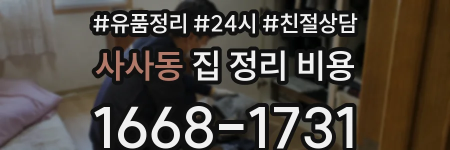 사사동 집 정리 비용