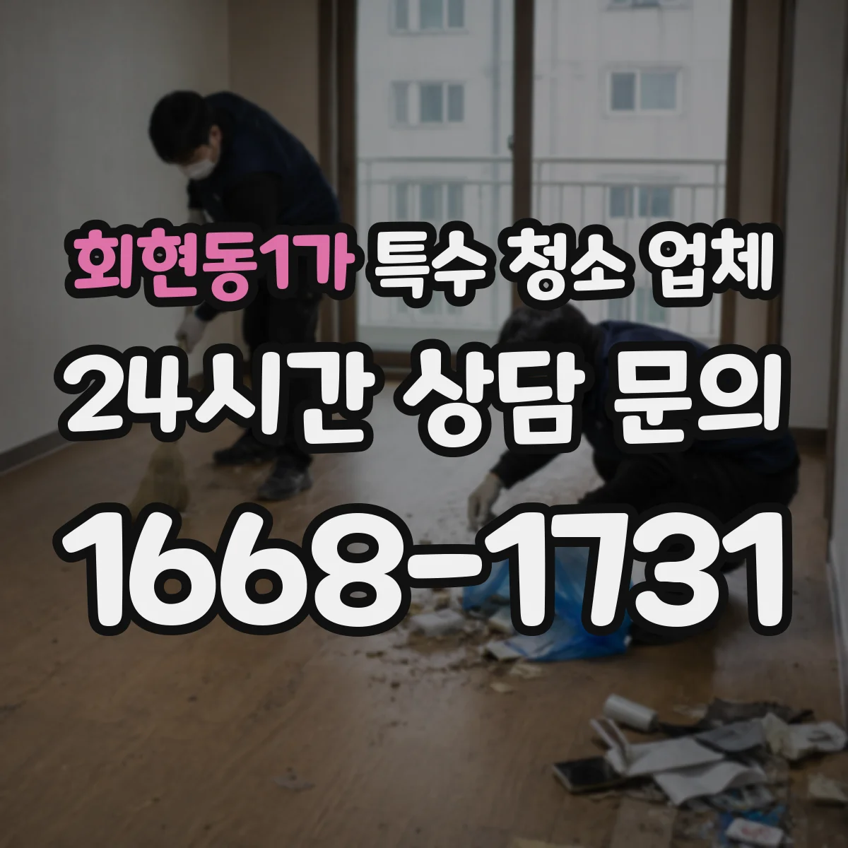 회현동1가 특수 청소 업체