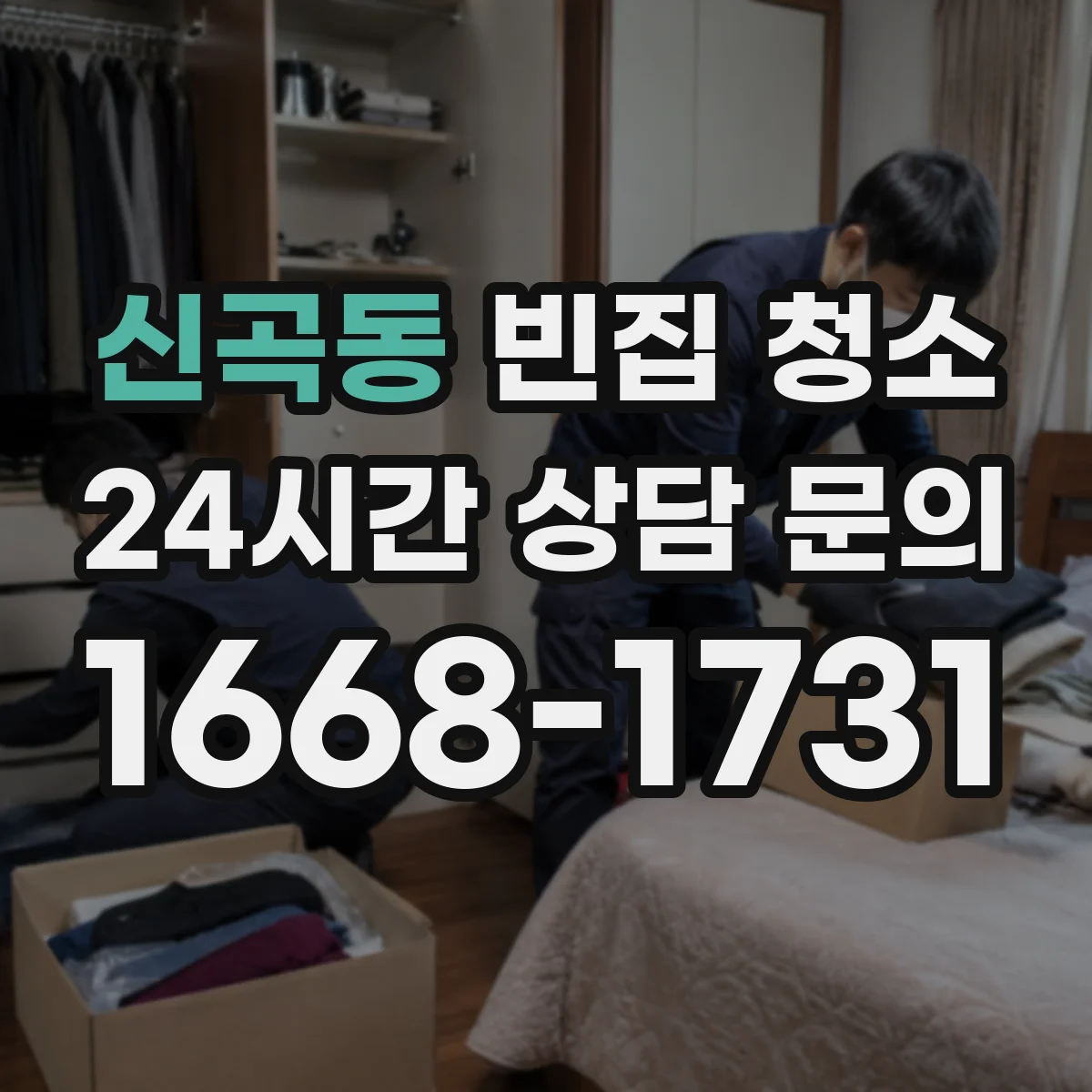 신곡동 빈집 청소