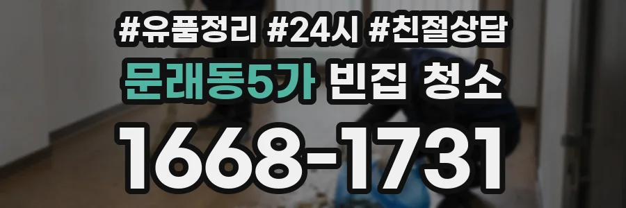 문래동5가 빈집 청소