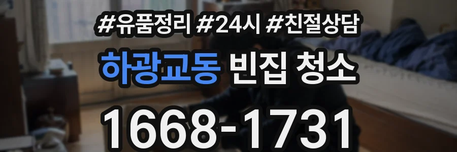 하광교동 빈집 청소