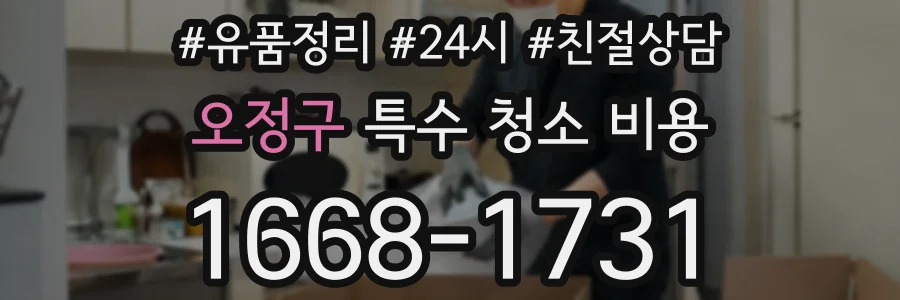 오정구 특수 청소 비용