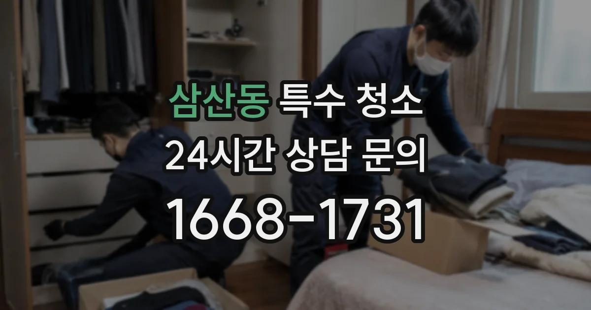 삼산동 특수 청소
