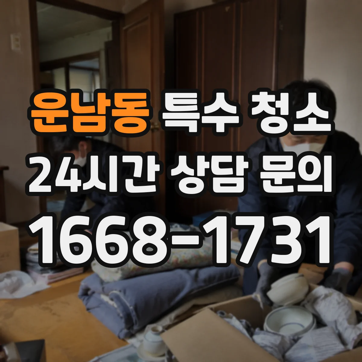 운남동 특수 청소