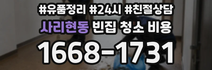 사리현동 빈집 청소 비용