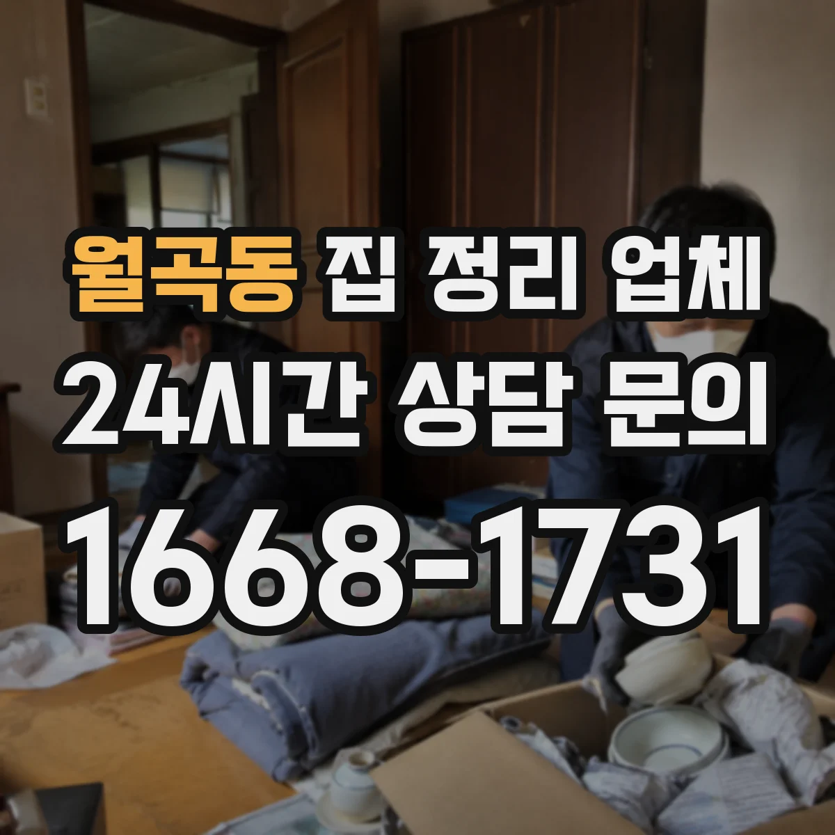 월곡동 집 정리 업체
