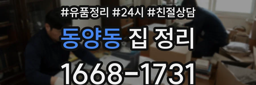동양동 집 정리