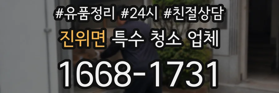진위면 특수 청소 업체