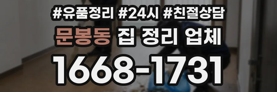 문봉동 집 정리 업체