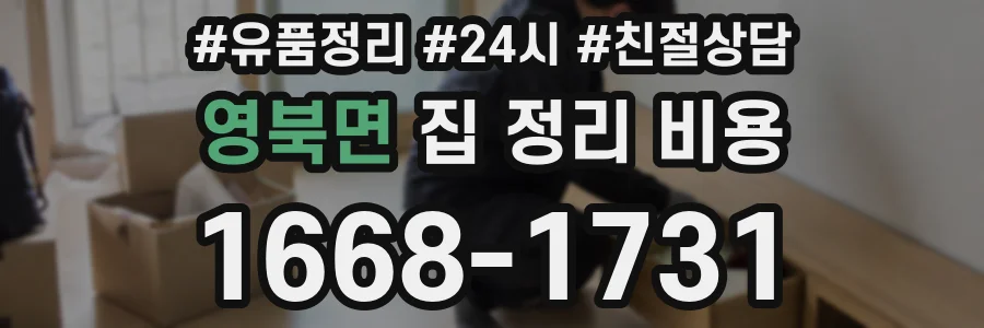 영북면 집 정리 비용