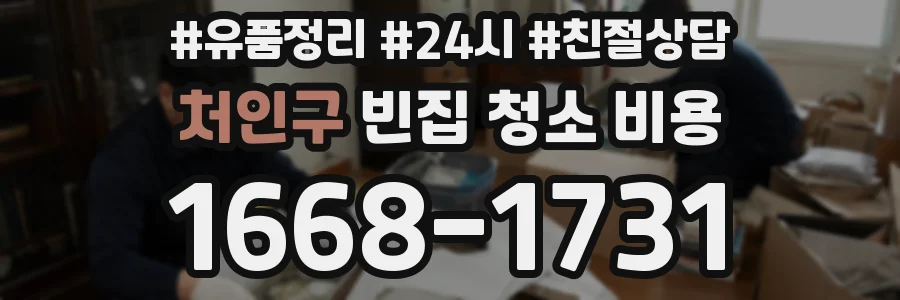 처인구 빈집 청소 비용