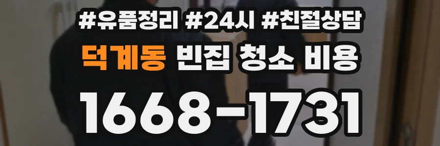 덕계동 빈집 청소 비용