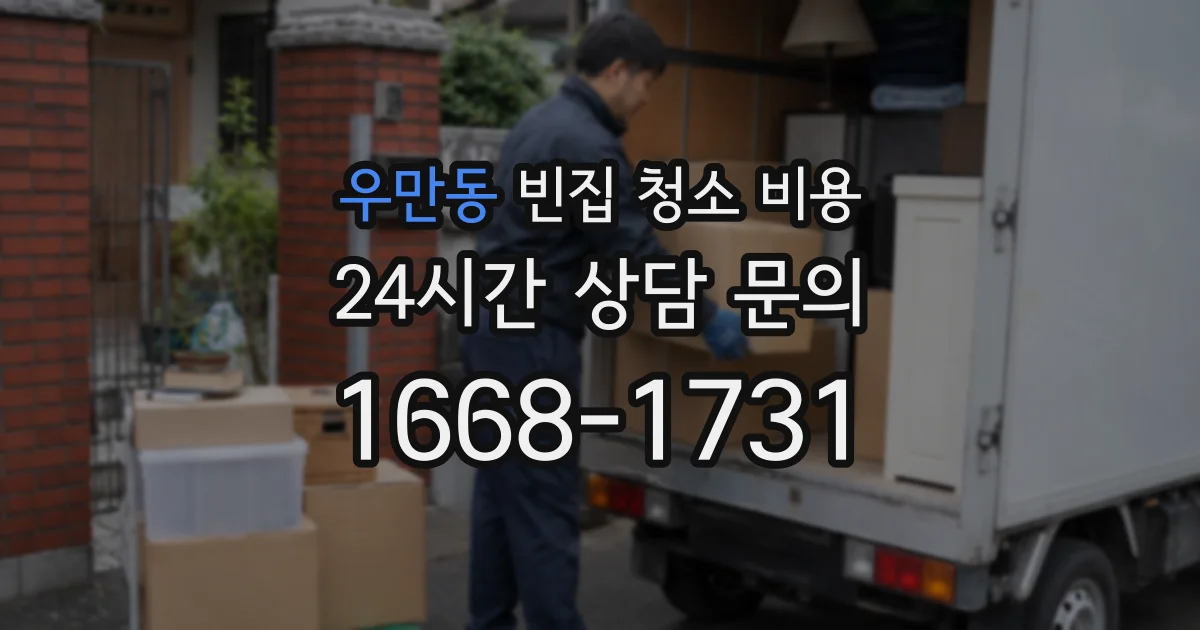 우만동 빈집 청소 비용