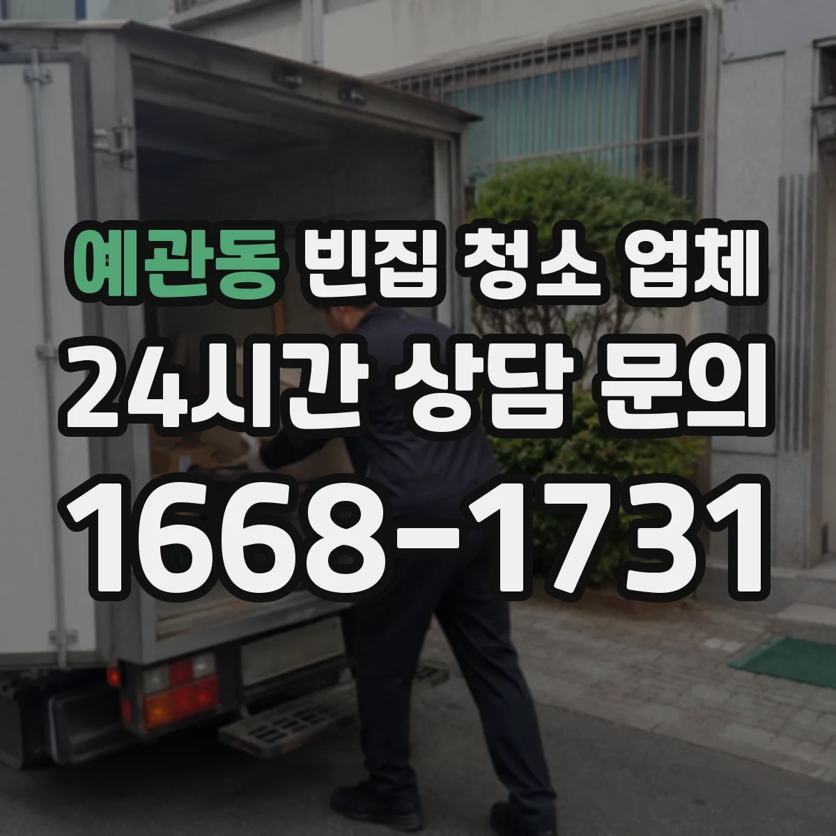 예관동 빈집 청소 업체