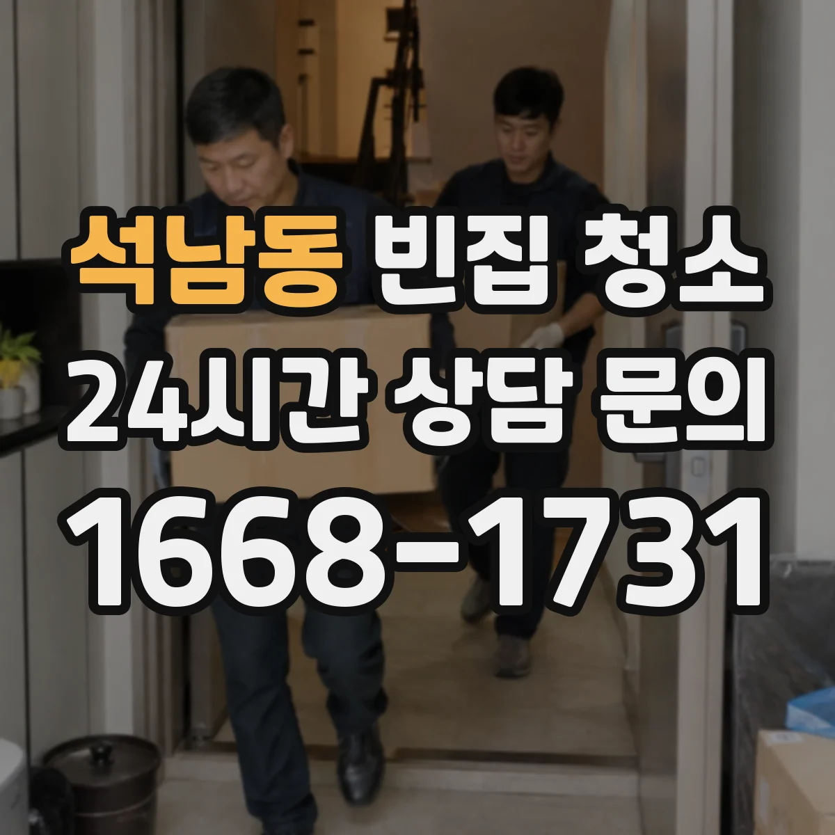 석남동 빈집 청소