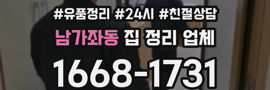 남가좌동 집 정리 업체