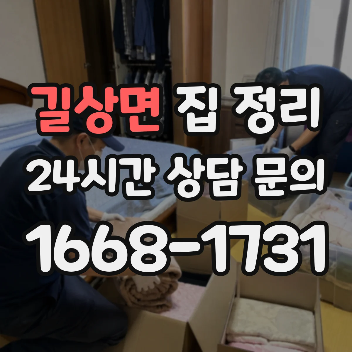 길상면 집 정리