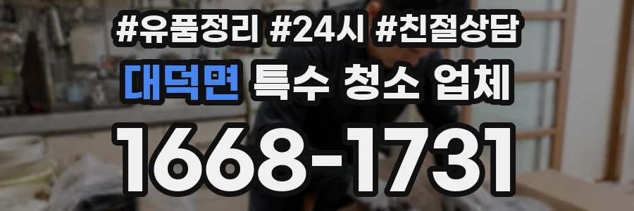 대덕면 특수 청소 업체