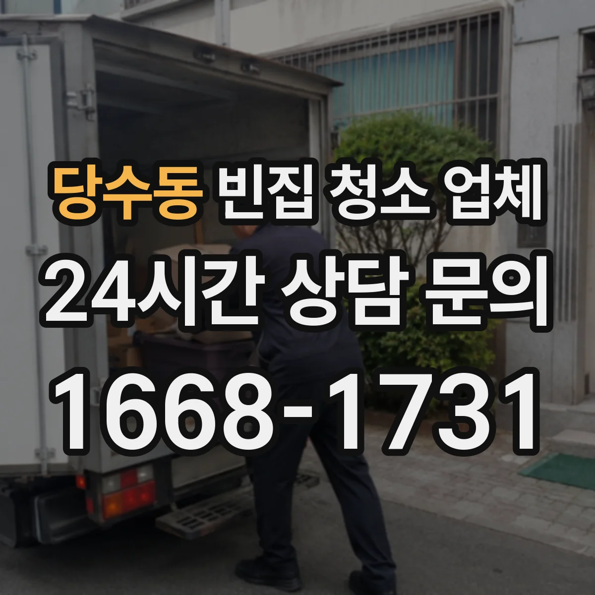 당수동 빈집 청소 업체