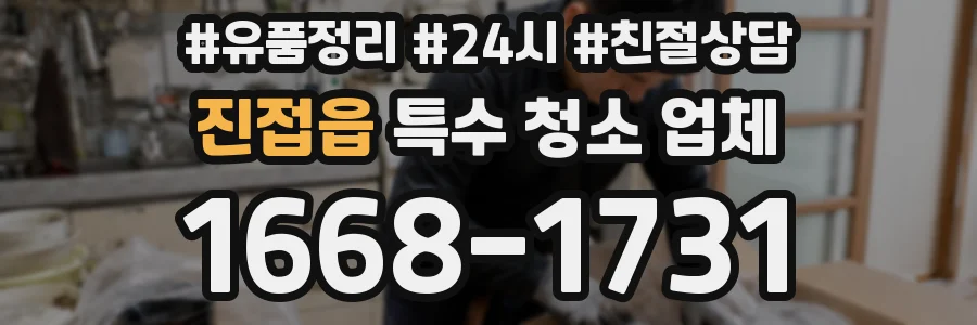 진접읍 특수 청소 업체
