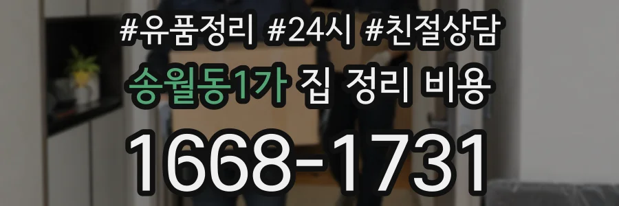 송월동1가 집 정리 비용