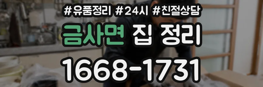 금사면 집 정리