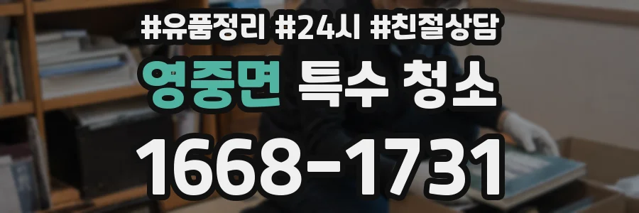 영중면 특수 청소