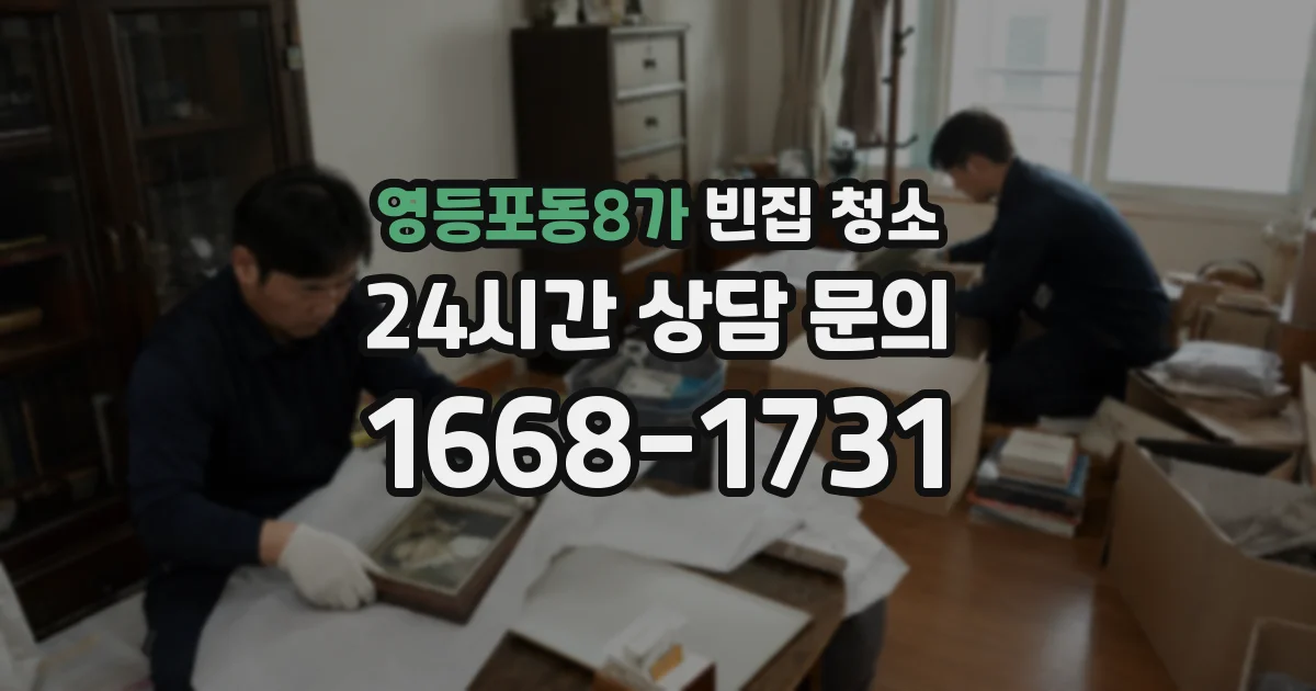 영등포동8가 빈집 청소