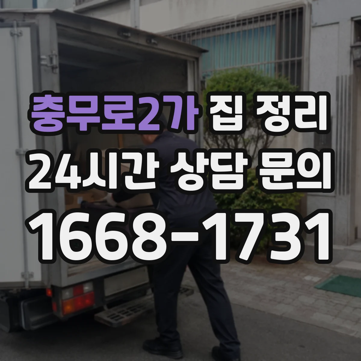 충무로2가 집 정리