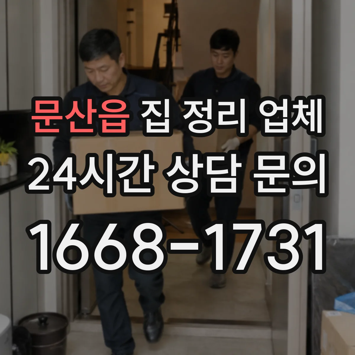 문산읍 집 정리 업체