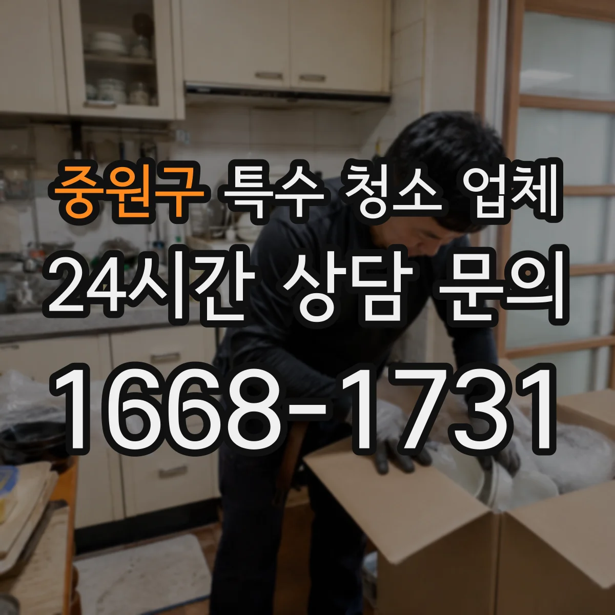 중원구 특수 청소 업체 연기 오염 범위 확인 후 탈취 범위 설정