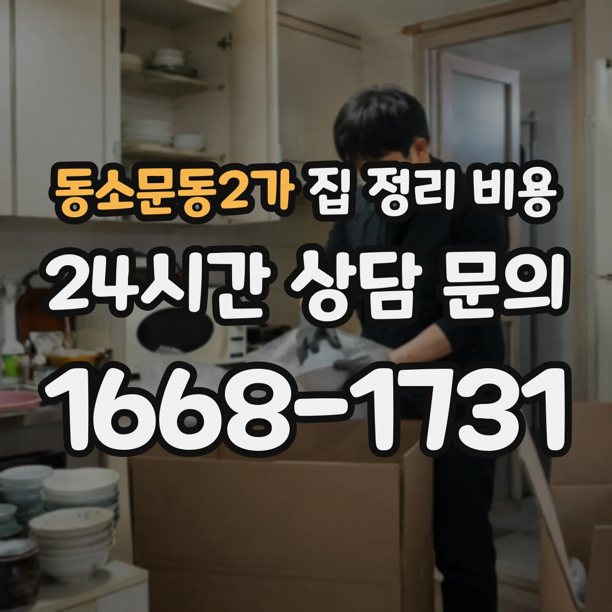 동소문동2가 집 정리 비용