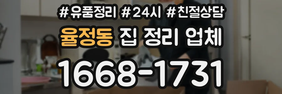 율정동 집 정리 업체