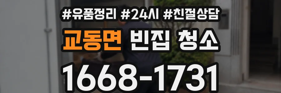 교동면 빈집 청소
