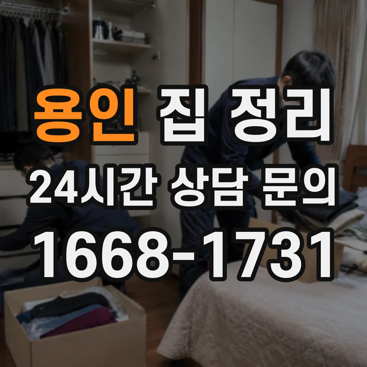 용인 집 정리 세탁물 처리 10분 루틴으로 바구니 비우기
