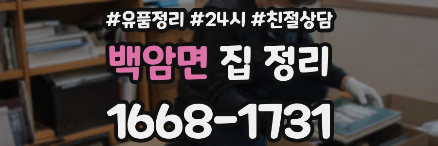 백암면 집 정리