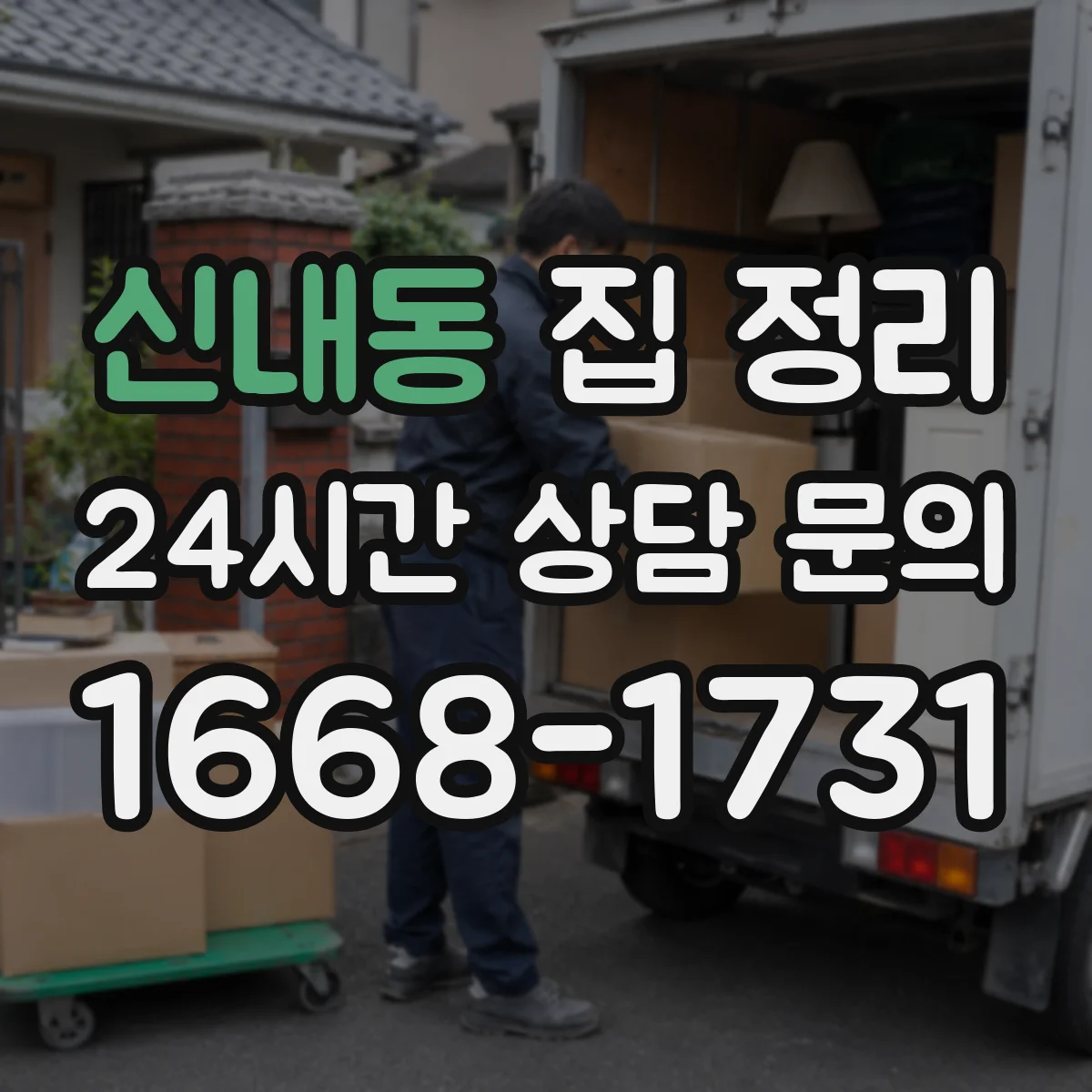 신내동 집 정리