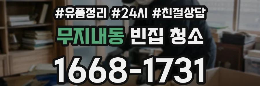 무지내동 빈집 청소