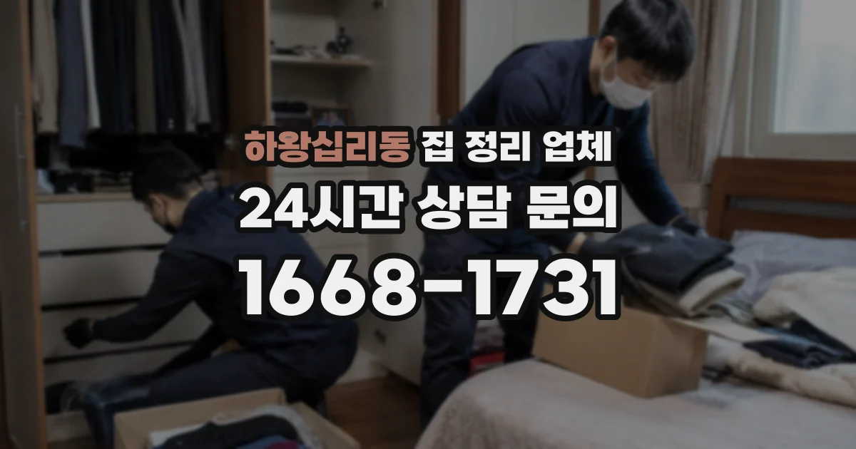 하왕십리동 집 정리 업체