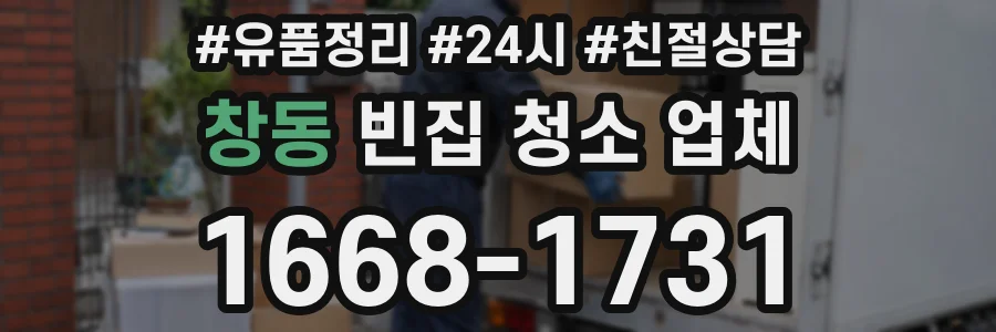 창동 빈집 청소 업체