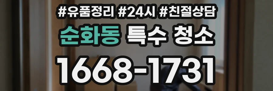 순화동 특수 청소