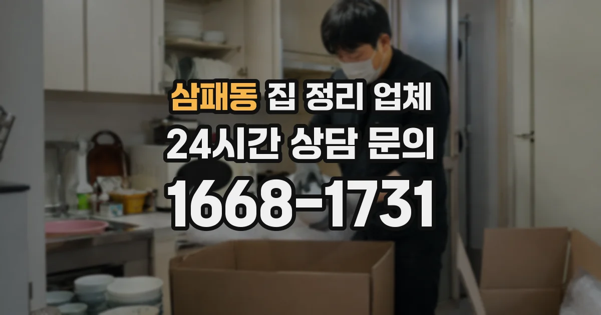 삼패동 집 정리 업체