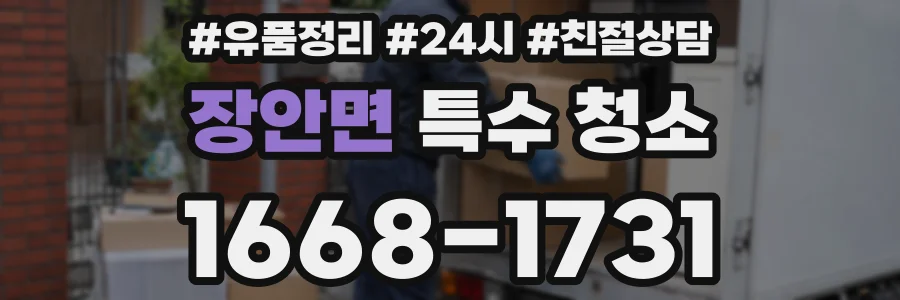 장안면 특수 청소